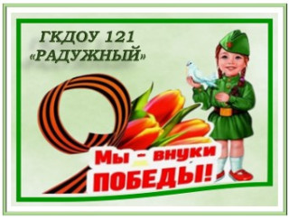 ГОСУДАРСТВЕННОЕ КАЗЕННОЕ ДОШКОЛЬНОЕ ОБРАЗОВАТЕЛЬНОЕ УЧРЕЖДЕНИЕ "ДЕТСКИЙ САД № 121 РАДУЖНЫЙ" ГОРОДСКОГО ОКРУГА ГОРЛОВКА" ДОНЕЦКОЙ НАРОДНОЙ РЕСПУБЛИКИ ГОСУДАРСТВЕННОЕ КАЗЕННОЕ ДОШКОЛЬНОЕ ОБРАЗОВАТЕЛЬНОЕ УЧРЕЖДЕНИЕ "ДЕТСКИЙ САД № 121 РАДУЖНЫЙ" ГОРОДСКОГО ОКРУГА ГОРЛОВКА" ДОНЕЦКОЙ НАРОДНОЙ РЕСПУБЛИКИ