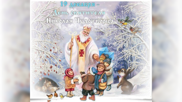 С Днем Святого Николая! С Днем Святого Николая!.