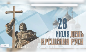 День крещения Руси День крещения Руси.