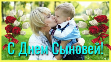 С международным Днем Сыновей! С международным Днем Сыновей!.