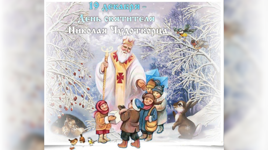 С Днем Святого Николая! С Днем Святого Николая!.
