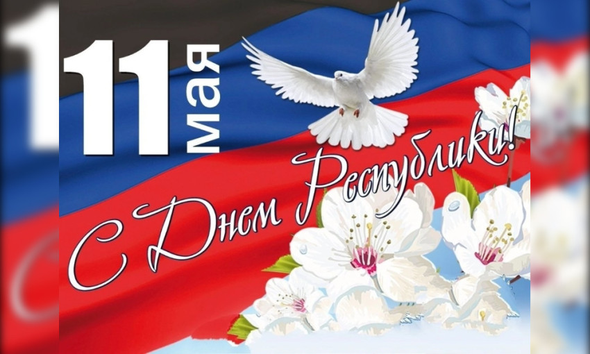 С Днём Донецкой Народной Республики С Днём Донецкой Народной Республики.